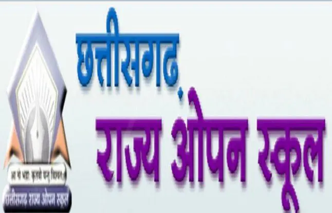 CG Education News: CG ओपन स्‍कूल का रिजल्‍ट: इस तारीख को जारी होगा 10वीं-12वीं ओपन बोर्ड का रिजल्‍ट, ऐसे देख सकते हैं रिजल्‍ट