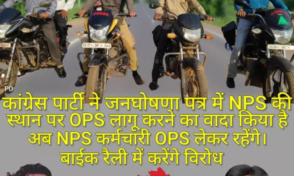 पुरानी पेंशन की बहाली को लेकर 1 नवंबर को जिला मुख्यालयों में निकाली जाएगी बाइक रैली...प्रदेश भर में एनपीएस के विरोध में सौंपा जाएगा कलेक्टर को ज्ञापन