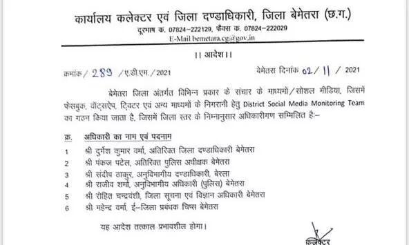 CG में पहला ज़िला बेमेतरा जहां कलेक्टर ने बनाई सोशल मीडिया निगरानी टीम:.. एडिशनल कलेक्टर समेत पाँच अधिकारियों की टीम गठित.. CM बघेल ने दिए थे सोशल मीडिया पर नज़र रखने के निर्देश