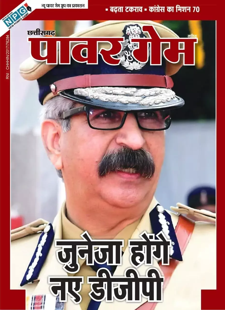 NPG मीडिया ग्रुप के पावर गेम मैग्जीन ने पहले ही बता दिया था, अशोक जुनेजा होंगे छत्तीसगढ़ के नए DGP, पढ़िये कितने IPS को सुपरसीड करके जुनेजा की हुई ताजपोशी, प्रोफाइल भी देखिए... NPG मीडिया ग्रुप के पावर गेम मैग्जीन ने पहले ही बता दिया था, अशोक जुनेजा होंगे छत्तीसगढ़ के नए DGP, पढ़िये कितने IPS को सुपरसीड करके जुनेजा की हुई ताजपोशी, प्रोफाइल भी देखिए...