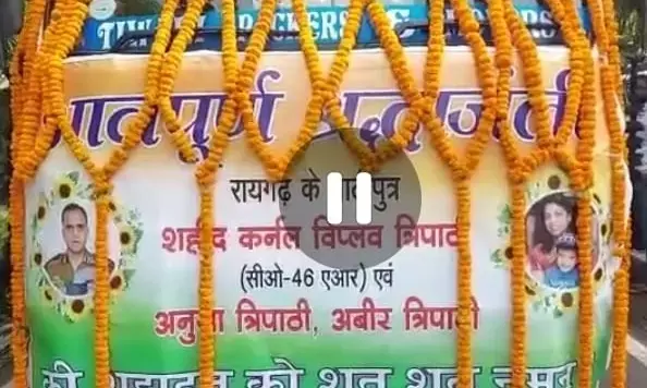 शहीद कर्नल व उनके परिवार का पार्थिव शरीर ले जाया जा रहा रायगढ़, रायपुर एयरपोर्ट पर सरकार का कार्यक्रम हुआ रद्द