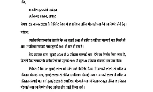 कैबिनेट की बैठक में 14% महंगाई भत्ता का निर्णय लेने की मांग