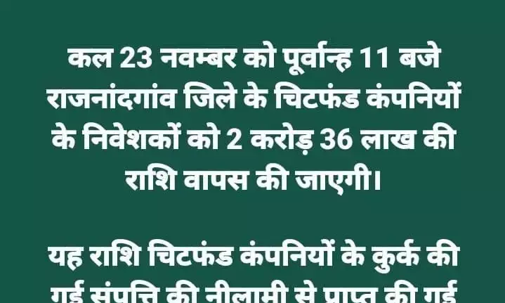 चिटफंड निवेशकों को राशि कल खाते में होगा ट्रांसफर, मुख्यमंत्री कल राजनांदगांव के 16 हजार लोगों के खाते में ट्रांसफर करेंगे ढाई करोड़ रुपए...ट्वीट कर दी जानकारी