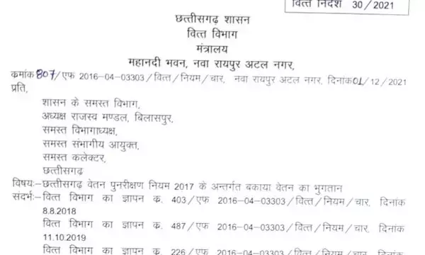 CG-कर्मचारियों को बड़ी सौगात: राज्य सरकार ने किया एरियर्स का ऐलान, देखिये आदेश-