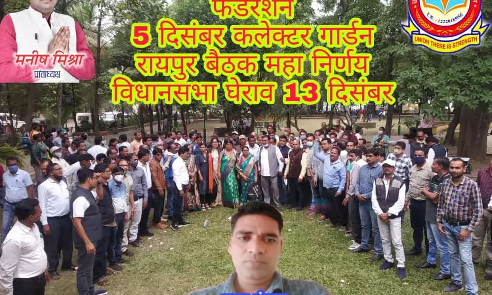 छत्तीसगढ़ सहायक शिक्षक फेडरेशन की बैठक संपन्न... 11 दिसंबर से अनिश्चितकालीन हड़ताल एवं 13 दिसंबर को 109000 सहायक शिक्षकों के साथ विधानसभा का घेराव