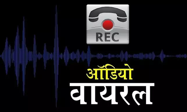 कलेक्टर मेरा जूनियरः शिक्षक से जुगाड़ लगाकर प्रोटोकॉल अधिकारी बन गए मास्टर साब...अब राजधानी के कलेक्टर को बोल रहे जूनियर, सुनिये जरा इनका वायरल ऑडियो