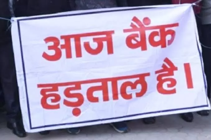आज से 9 लाख बैंक कर्मचारी हड़ताल पर, चेक क्लीयरेंस, फंड ट्रांसफर प्रभावित आज से 9 लाख बैंक कर्मचारी हड़ताल पर, चेक क्लीयरेंस, फंड ट्रांसफर प्रभावित
