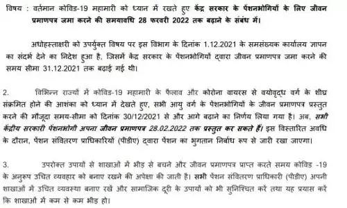 कोरोना इफेक्ट: केंद्रीय कर्मचारियों के लिए जीवन प्रमाण पत्र जमा करने की मियाद अब 28 फ़रवरी तक बढ़ाई गई