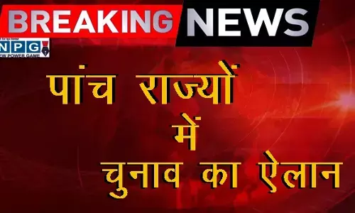 चुनाव ऐलान Live बिग ब्रेकिंग: निर्वाचन आयोग कर रहा 5 राज्यों में चुनाव की तारीखों की घोषणा, देखिये VIDEO कब होगा मतदान और मतगणना