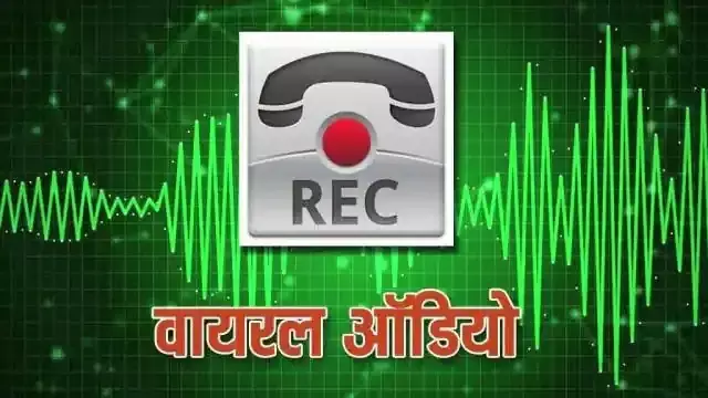 पुलिस परिवार आन्दोलन के नेता का आडियो वायरल...एसडीओपी रोके तो गोली मार दो..!