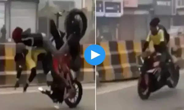 गर्लफ्रेंड को बाइक पर बिठाकर स्टंट कर रहा था लड़का...औंधे मुंह गिरा, हो गई किरकरी