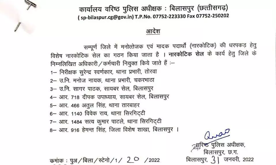राज्य का पहला नारकोटिक्स सेल बना बिलासपुर में, मादक पदार्थो की जब्ती हेतु बनी जिला स्तरीय नारकोटिक्स सेल राज्य का पहला नारकोटिक्स सेल बना बिलासपुर में, मादक पदार्थो की जब्ती हेतु बनी जिला स्तरीय नारकोटिक्स सेल