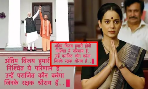 BJP के सपोर्ट में खुलकर आईं कंगना, ... बोलीं- उन्हें पराजित कौन करेगा जिनके रक्षक राम हैं, शेयर की योगी-मोदी की फोटो