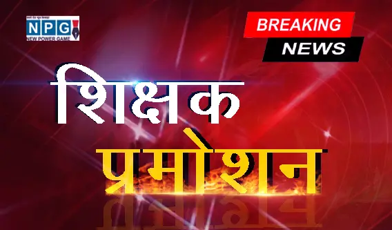 CG NEWS-शिक्षक प्रमोशन: सहायक शिक्षक एलबी संवर्ग टी से हेड मास्टर के पद पर प्रमोशन, लिस्ट में 1 हजार से ज्यादा के नाम, देखें पूरी लिस्ट...