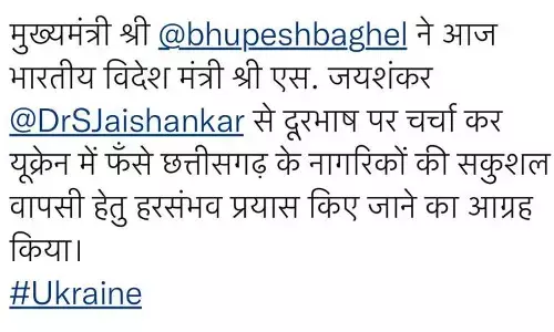 यूक्रेन में फंसे छत्तीसगढ़िया छात्रों की सकुशल वापसी के लिए CM बघेल ने विदेश मंत्री एस जयशंकर से की चर्चा.. जल्द राहत की ख़बर आने की उम्मीद