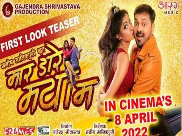 मार डारे मया मा का ट्रेलर रिलीज़...3 साल बाद अनुज शर्मा की सिनेमा घरों में धमाकेदार वापसी...