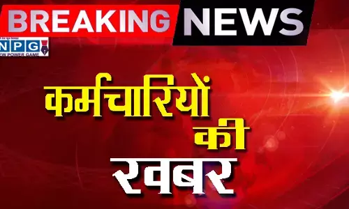 इस तारीख को छत्‍तीसगढ़ सरकार कर सकती है एक लाख कर्मियों के नियमितीकरण की घोषणा