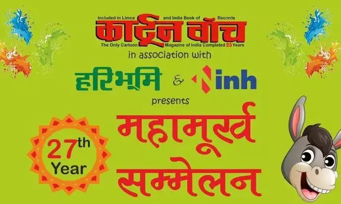 इस बार कौन बनेगा महामूर्ख? महामूर्ख सम्मेलन का आयोजन कल, कई नेता बन चुके हैं महामुर्ख