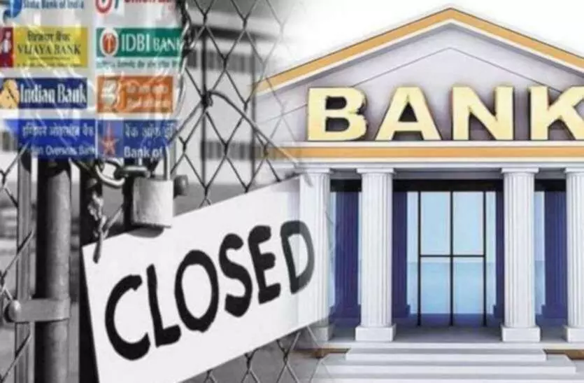 बैंक बंद: आज निपटा ले सारा काम, तीन दिन लगातार बैंक रहेंगे बंद... होगी बड़ी परेशानी