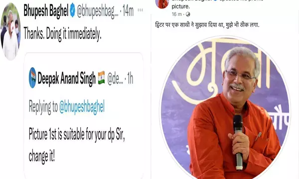 CM का DP: फॉलोवर ने कहा, सीएम साहब ट्वीटर का DP बदलिए, भूपेश ने किया रिट्वीट और बदल दिया...