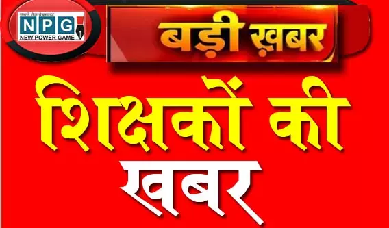 CG में स्कूल शिक्षा का अजब हाल: प्राचार्य समेत 3 व्याख्याता महीनों से गायब, अंकसूची तक नहीं बंट पा रही...कलेक्टर से लेकर जेडी तक फरियाद, कार्रवाई शून्य CG में स्कूल शिक्षा का अजब हाल: प्राचार्य समेत 3 व्याख्याता महीनों से गायब, अंकसूची तक नहीं बंट पा रही...कलेक्टर से लेकर जेडी तक फरियाद, कार्रवाई शून्य