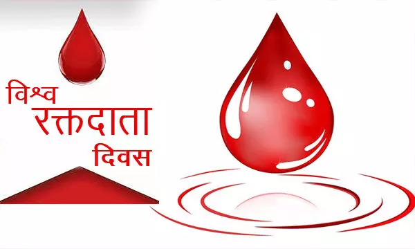 विश्व रक्तदाता दिवस: स्वैच्छिक रक्तदाताओं और स्वयं सेवी संगठनों को किया सम्मानित विश्व रक्तदाता दिवस: स्वैच्छिक रक्तदाताओं और स्वयं सेवी संगठनों को किया सम्मानित