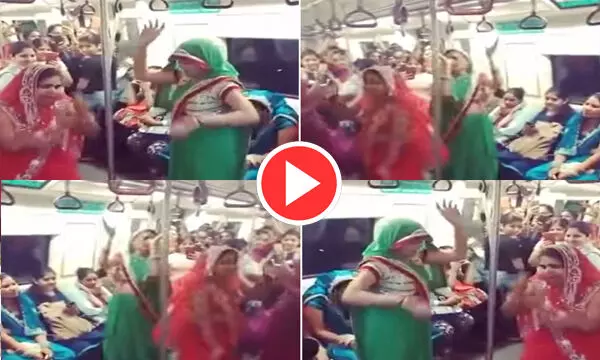 VIDEO:  मेट्रो ट्रेन के अंदर महिलाओं ने किया जबरदस्त डांस, यात्रियों ने जमकर बजाई तालियां.... देखें