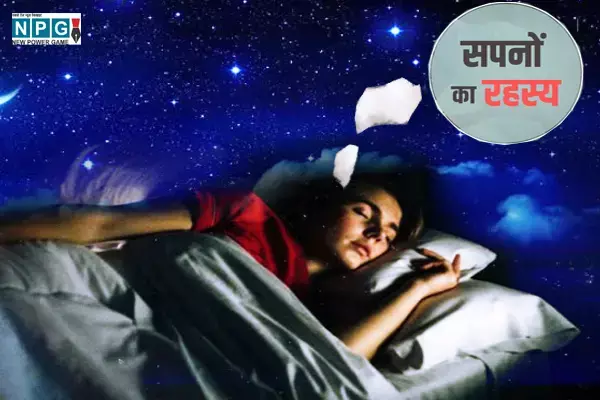 सपनों का सच: जानिए सपने में तारे, गुलाब और खुद को नहाते हुए देखने का मतलब अच्छा है या बुरा सपनों का सच: जानिए सपने में तारे, गुलाब और खुद को नहाते हुए देखने का मतलब अच्छा है या बुरा