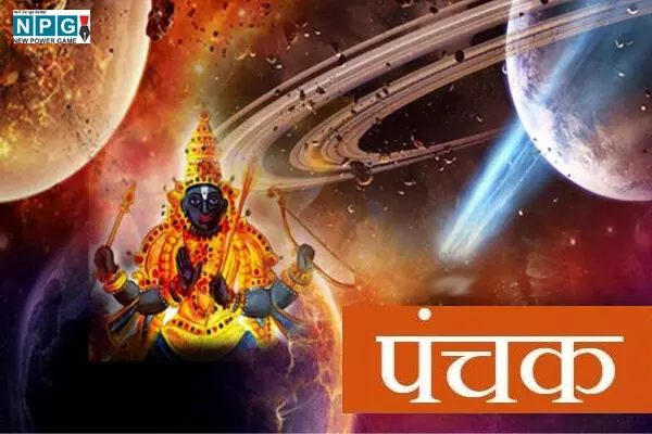 Panchak Aaj Se Lg rha: 5 दिनों तक रहें सावधान, मृत्यु पंचक में न करें कोई भी काम, जानिए पंचक के प्रकार Panchak Aaj Se Lg rha: 5 दिनों तक रहें सावधान, मृत्यु पंचक में न करें कोई भी काम, जानिए पंचक के प्रकार