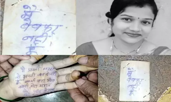 मैं बेवफा नहीं हूं...महिला टीचर ने किया सुसाइड, मरने से पहले हाथ पर लिखा सुसाइड नोट....