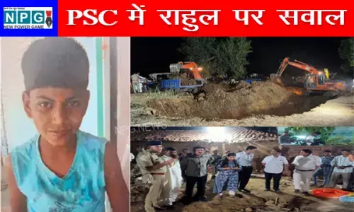 PSC में राहुल पर सवाल: बोर में गिरा पिहरिद का राहुल अब पीएससी की परीक्षा में पूछा गया सवाल