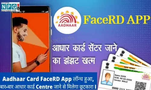 काम की खबर: सिर्फ चेहरा दिखाकर डाउनलोड करें अपना आधार कार्ड सेंटर, अब मिलेगी चेहरा प्रमाणीकरण सुविधा, जानिए