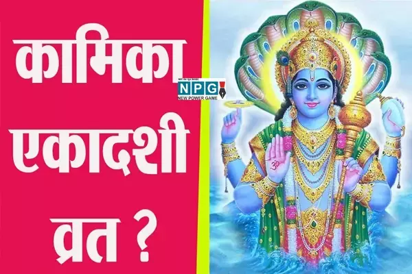 सावन की पहली कामिका एकादशी- कब है शुभ-मुहूर्त, जानिए एकादशी को चावल खाने की मनाही क्यो हैं ?