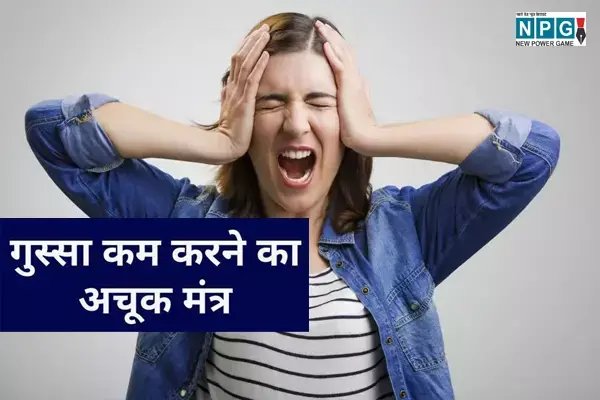 Mantra Jaap Benefits: घर-बाहर क्रोध से बिगड़ रहा हर काम तो ये मंत्र लगायेंगे लगाम
