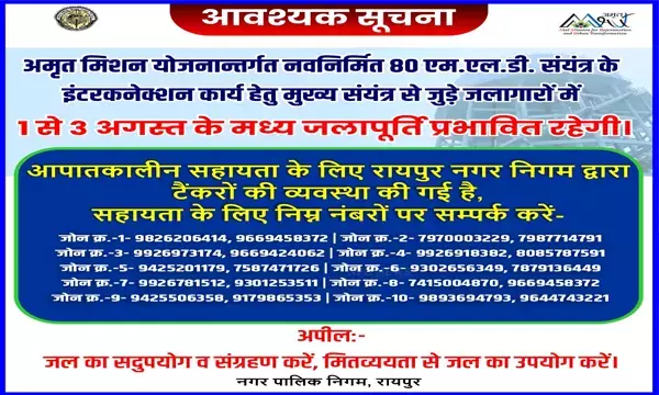 महापौर एजाज ढेबर के निर्देश पर शहरी जल आवर्धन एवं विस्तार के लिए रायपुर नगर निगम ने उठाया बड़ा कदम