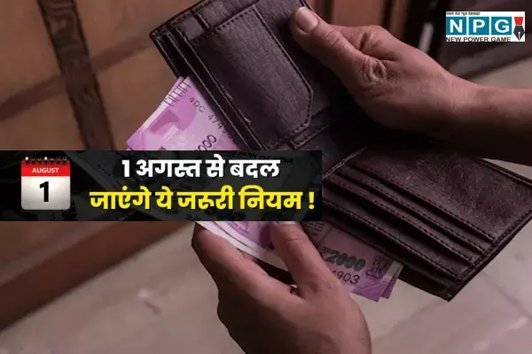 1 अगस्त बदलाव: 18 दिन बैंक रहेंगे बंद, आज से बदल जाएंगे कई नियम, जानिए आपकी दिनचर्या पर इसका क्या पड़ेगा असर...