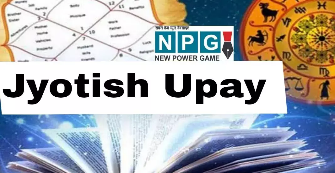 Jyotish Upay: इन ज्योतिषीय उपायों से मिलेगा भाग्य का साथ, नहीं लगेगी निराशा हाथ, जरूर आजमाएं