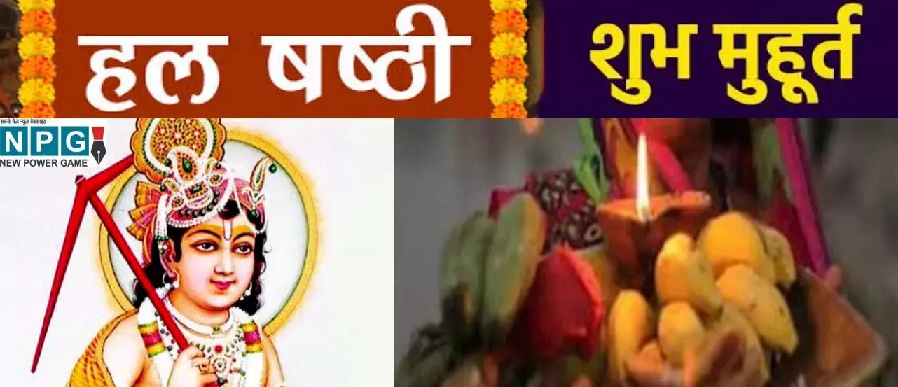 Hal Shashthi 2022 Muhurat: हलषष्ठी व्रत कब है, जानिए इससे इसकी महिमा और शुभ मुहूर्त