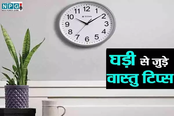 Ghadi Kis Disha Me Lagaye: जानें घड़ी किस दिशा में लगाएं, वास्तु से जुड़ी इन बातों का ध्यान रखें, मिलेगी उन्नति