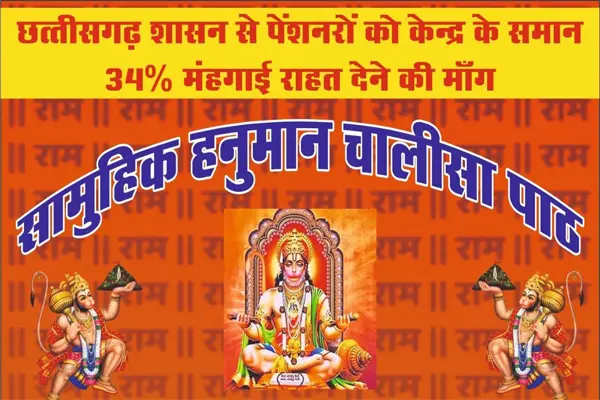 CG न्यूज़- महंगाई भत्ता: सरकार से पेंशनरों को 34% महंगाई भत्ता दिलाने की मांग, पेंशनरों द्वारा किया जायेगा 9 अगस्त को राहुल गांघी के बंगले पर हनुमान चालीसा पाठ...