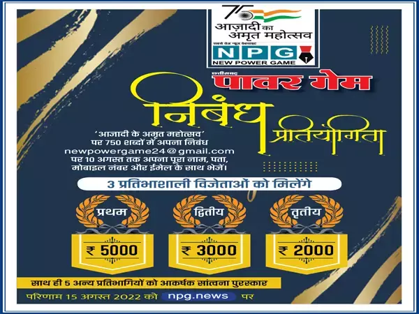 आजादी के अमृत महोत्सव पर NPG मीडिया ग्रुप आयोजित कर रहा निबंध प्रतियोगिता, आप भी झटपट कलम उठाइये और जीतिए पुरस्कार