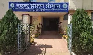 JEE में संकल्प के 36 स्टूडेंट: संकल्प शिक्षण संस्थान के बच्चों ने लहराया परचम, स्वामी आत्मानंद स्कूल के 5 बच्चों ने क्वालीफाइ किया