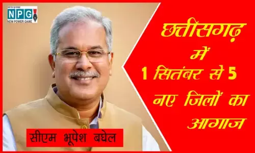 CG New District Breaking: छत्तीसगढ़ के पांच नए जिलों का उद्घाटन 1 सितंबर से, पितृ पक्ष से पहले सभी जिले अस्तित्व में, नए जिलों में दिवाली से पहले मनाई जाएगी दिवाली
