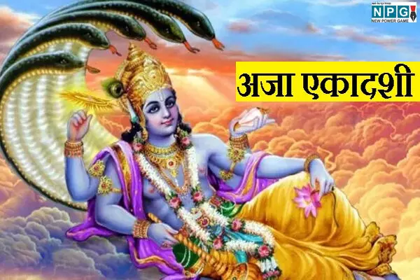 अजा एकादशी व्रत भाद्रपद माह में कब है?.. जानिए इसकी महिमा और पूजा विधि अजा एकादशी व्रत भाद्रपद माह में कब है?.. जानिए इसकी महिमा और पूजा विधि