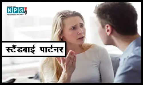 स्टैंडबाई पार्टनर क्या होता है, क्यों बढ़ रहा इसका चलन, पुरुषों से आगे है इसमें महिलाएँ, जानिए क्यों?