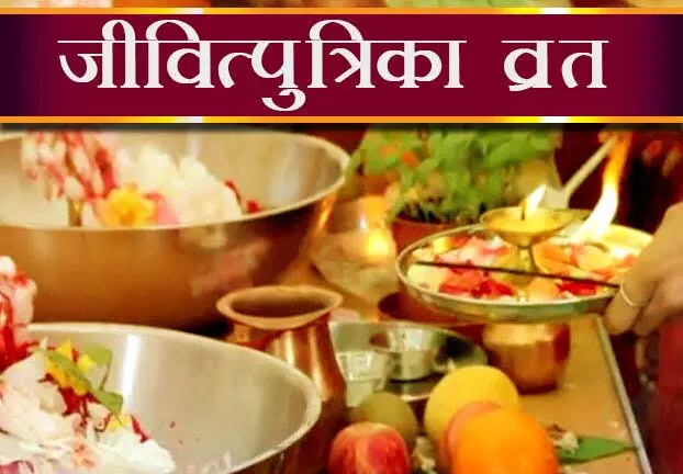 जितिया (जीवित्पुत्रिका) व्रत 2022 कब है, जानिए शुभ मुहूर्त और पूजा विधि