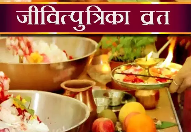 जितिया (जीवित्पुत्रिका) व्रत 2022 कब है, जानिए शुभ मुहूर्त और पूजा विधि