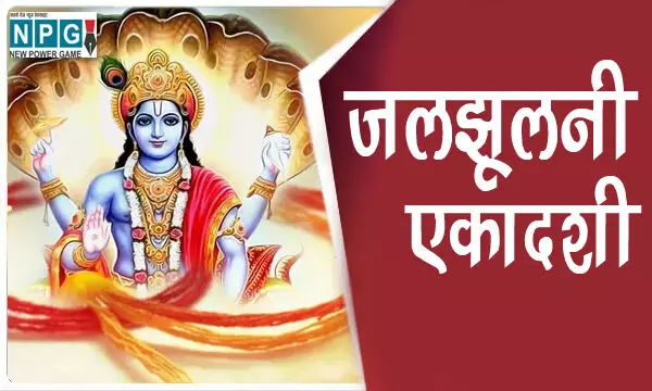 जलझूलनी एकादशी कब है जब भगवान लेते हैं करवट, जानिए इस एकादशी पर बन रहे शुभ योगों के बारे में जलझूलनी एकादशी कब है जब भगवान लेते हैं करवट, जानिए इस एकादशी पर बन रहे शुभ योगों के बारे में