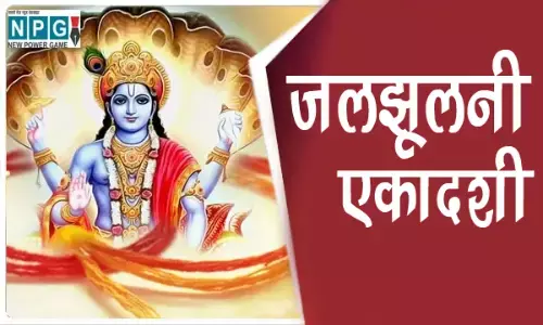 जलझूलनी एकादशी कब है जब भगवान लेते हैं करवट, जानिए इस एकादशी पर बन रहे शुभ योगों के बारे में