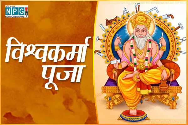 Vishwakarma jayanti 2022: देव शिल्पी भगवान विश्वकर्मा की जयंती कब है, जानिए कथा और मुहूर्त